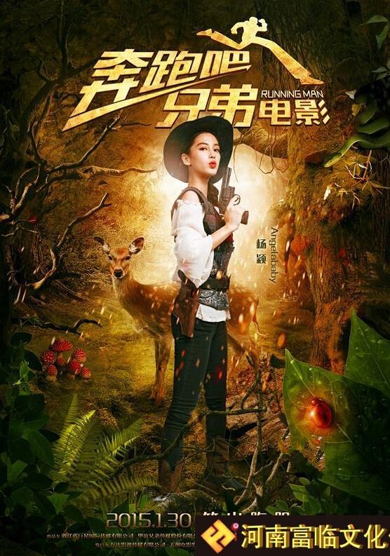 《奔跑吧!兄弟》“丛林冒险”海报:Angelababy 此次曝光的系列“丛林冒险”版海报看点十足,身穿牛仔装的六位主创和画中动物都令人眼前一亮。其中,Angelababy红唇性感抢眼,身后的麋鹿映衬着美丽和灵动;王宝强摆出少林标志招数,一旁的猎犬则呆萌憨厚;李晨与海报中强壮勇猛的大黑牛融为一体;陈赫手捧红色鹦鹉,似乎暗示他调皮捣蛋嘴皮子功夫一流;郑恺则携一头猎豹持枪屹立,“奔跑小王子”名不虚传;王祖蓝则胡子俏皮逗趣,肩上一只猴子更显